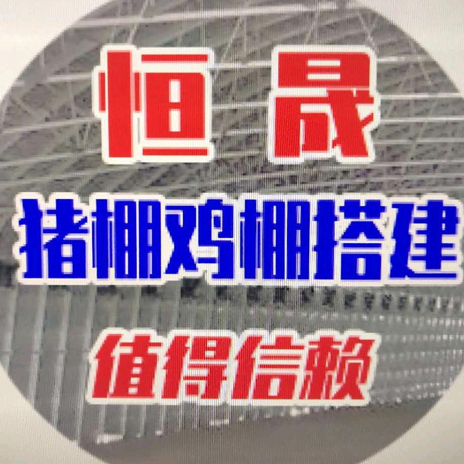 恒晟保温养殖大棚设计搭建