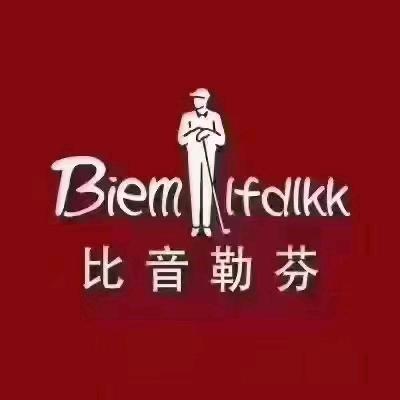 比音勒芬  小孟