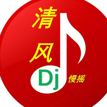 清风DJ  (太平洋音乐)