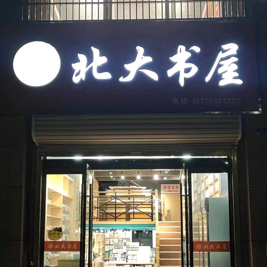 五河县北大书屋