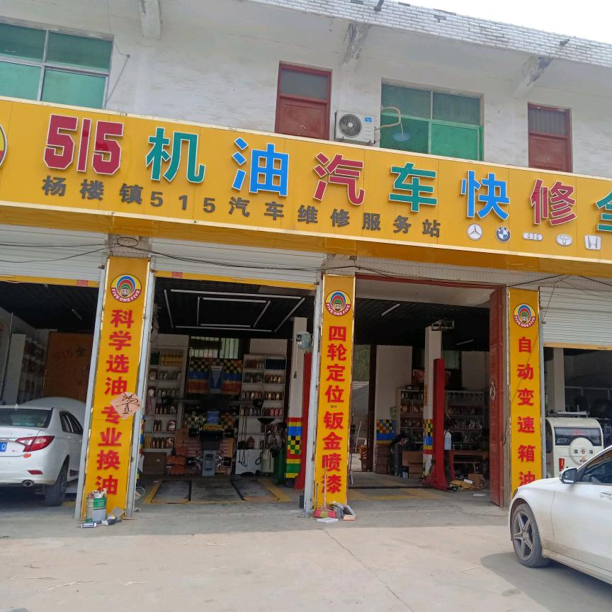 杨楼515快修连锁
