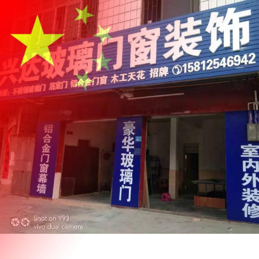 兴达玻璃门窗装饰