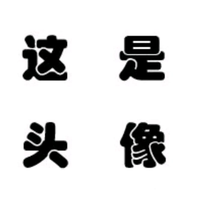 不讲李ʕ ᵔᴥᵔ ʔ