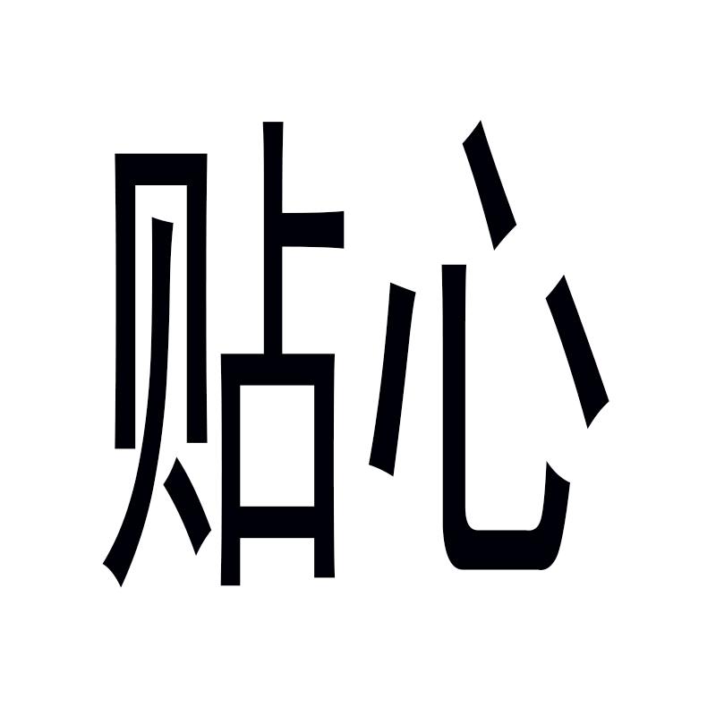 贴心个体店
