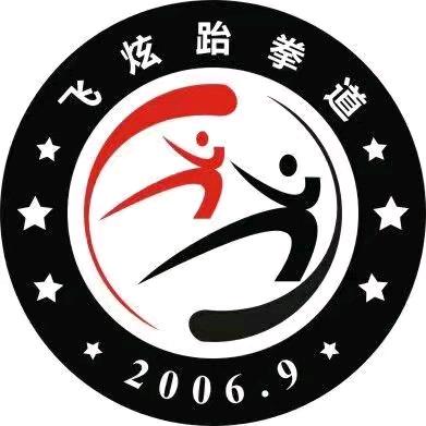 邻水县飞炫跆拳道