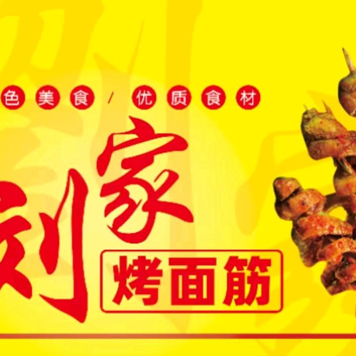 刘家烤串烤面筋