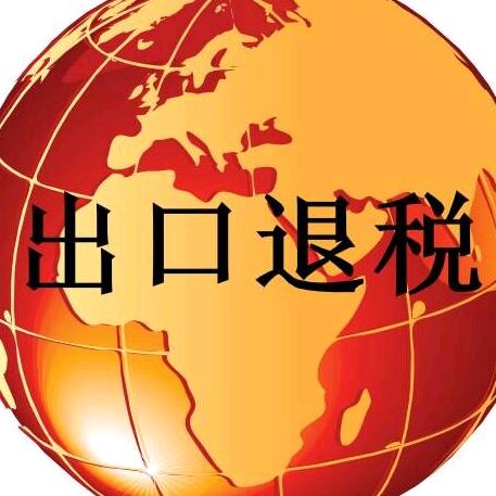 亿企学退税