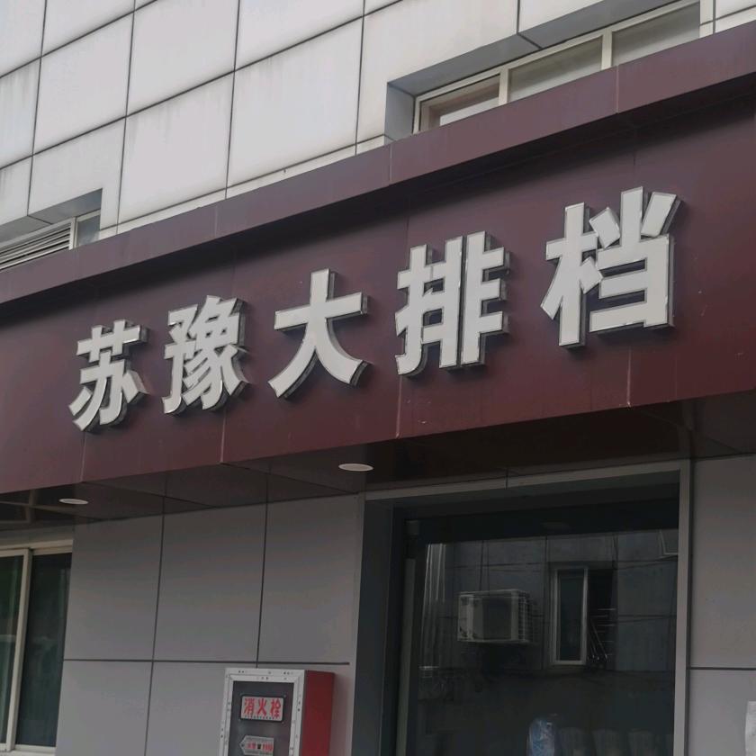 苏豫大排档