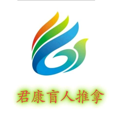 广平镇君康按摩店