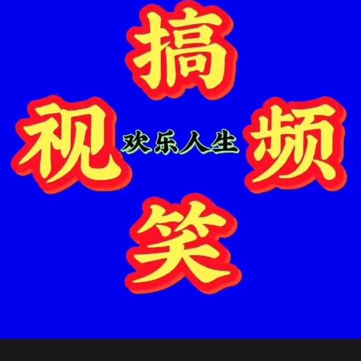老刘搞笑视频
