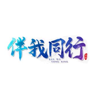 伴我同行