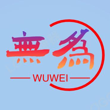 美丽無爲