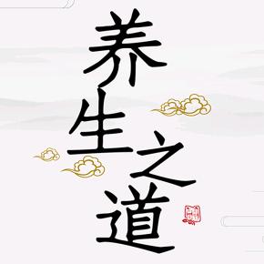 养生之道