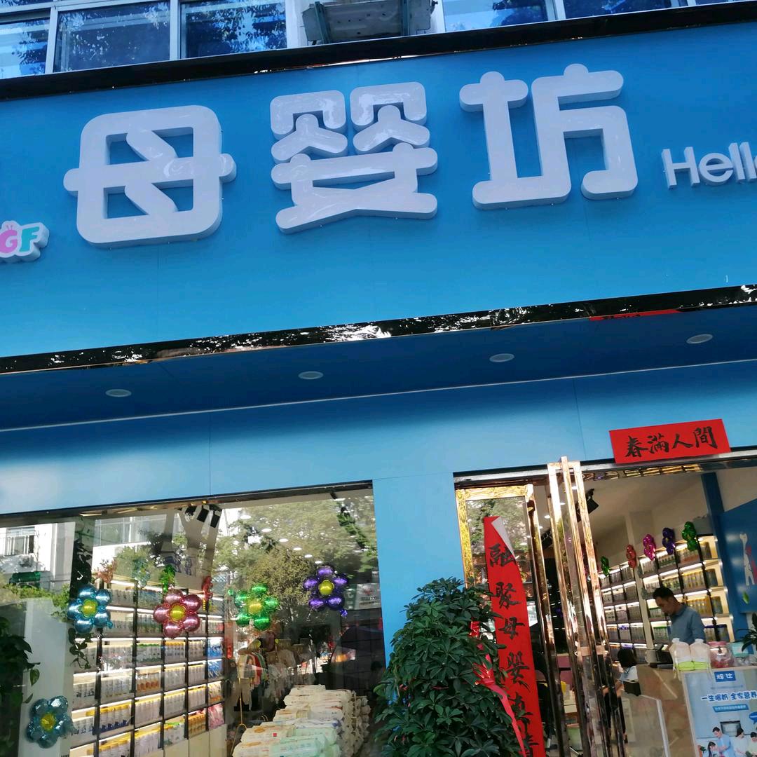 西峡县母婴坊体验中心