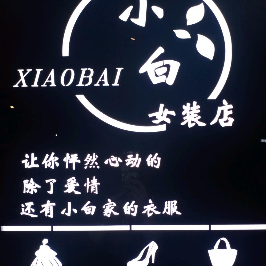羊范小白服装（静姐）