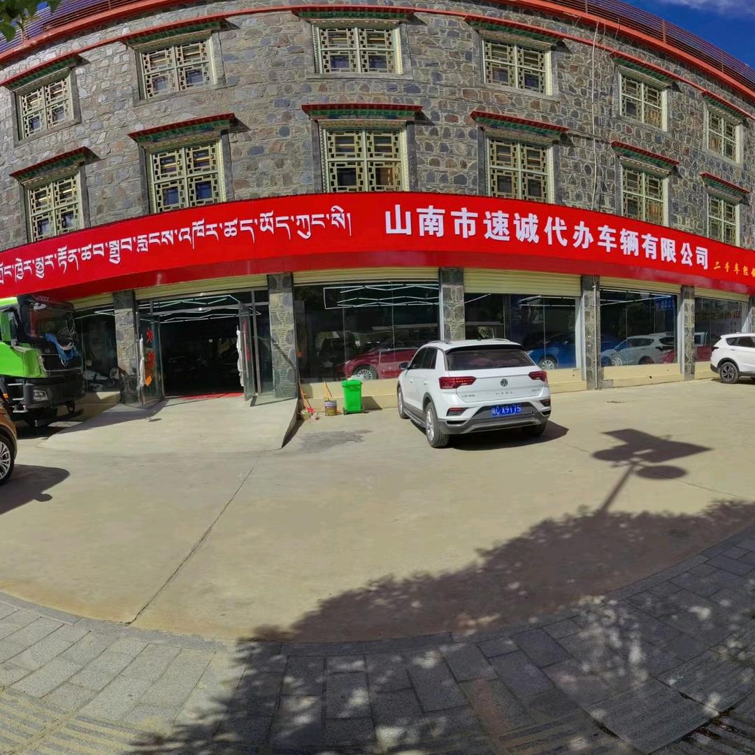 山南市速诚代办车辆有限公司 （扎西尼玛）