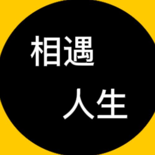 相遇 人生