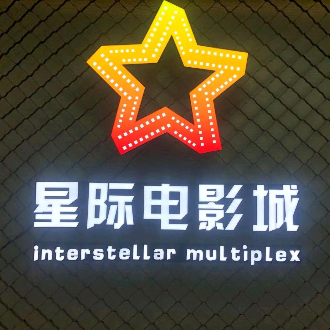星际电影城官方号