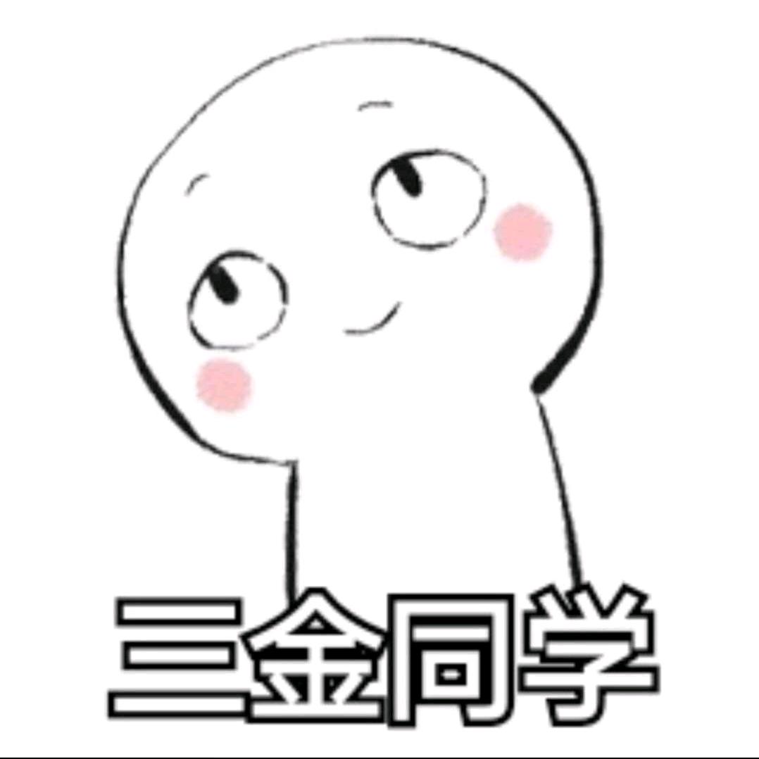 三金不吃香菜👀