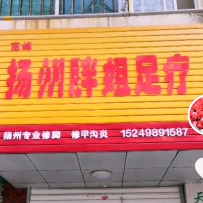 水中花🌸含山步行街扬州足疗店