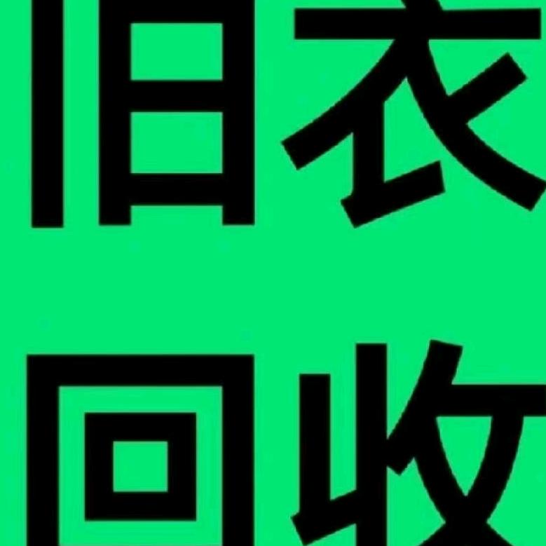 敦化市8090旧衣服回收商行