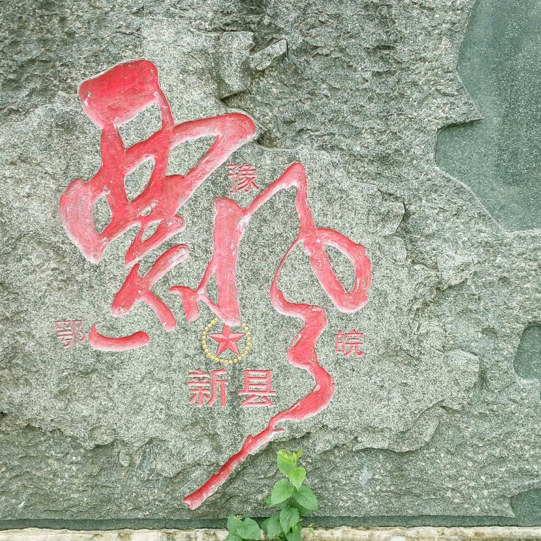 新县九久文旅