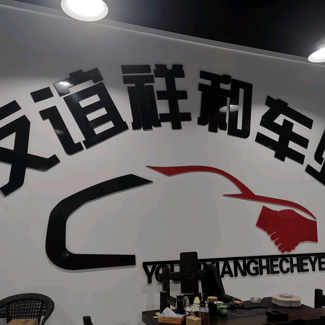 乌鲁木齐米东区友谊详和二手车业