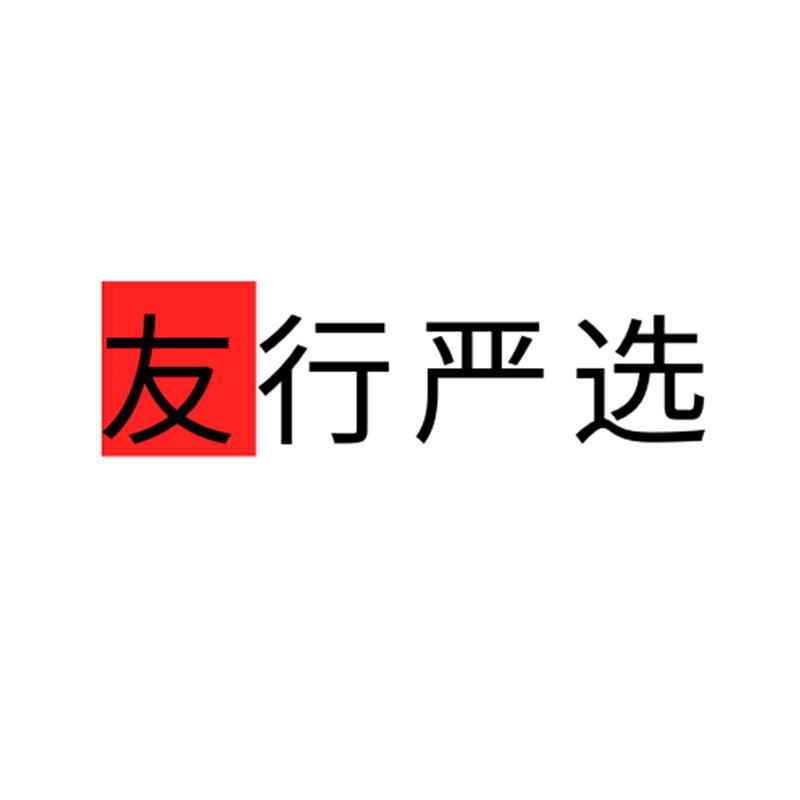 友行严选