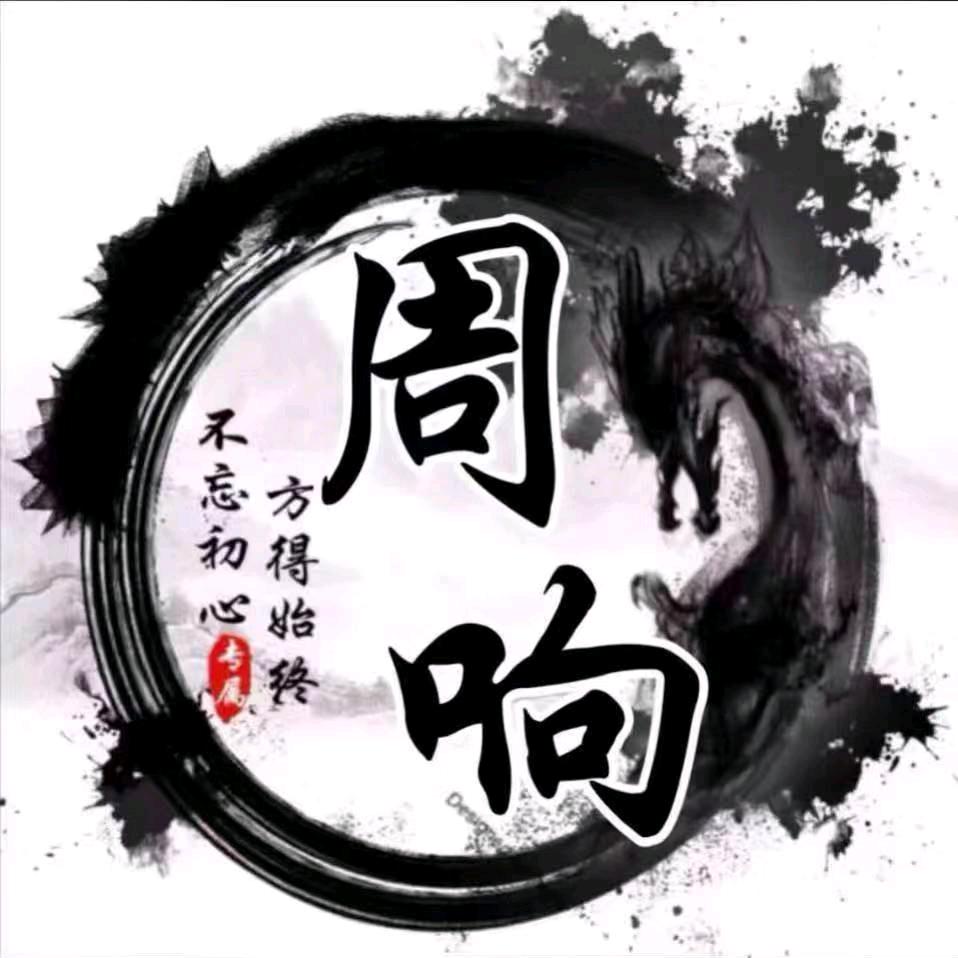 周公子