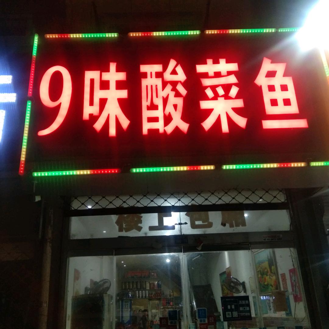 睢宁县九味酸菜鱼