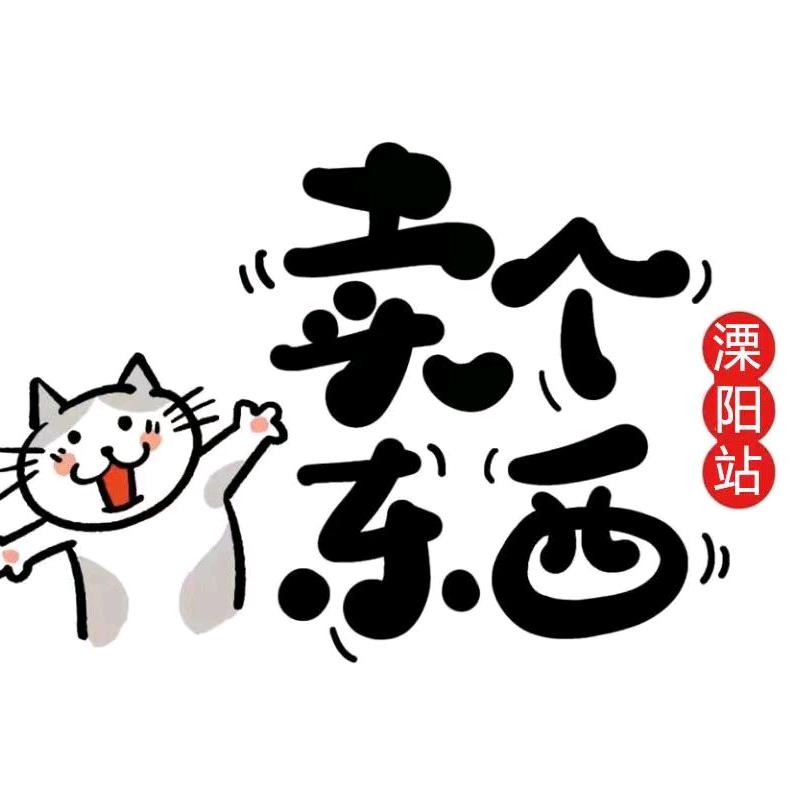 卖个东西（溧阳站）