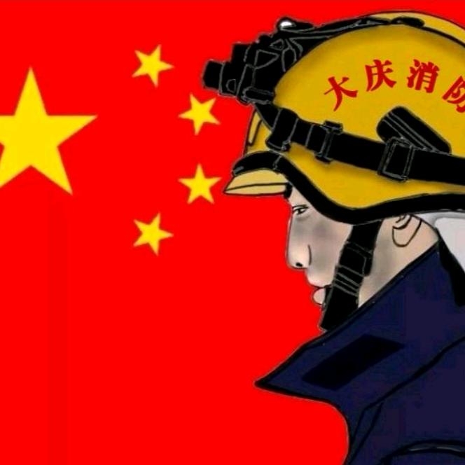 大庆消防