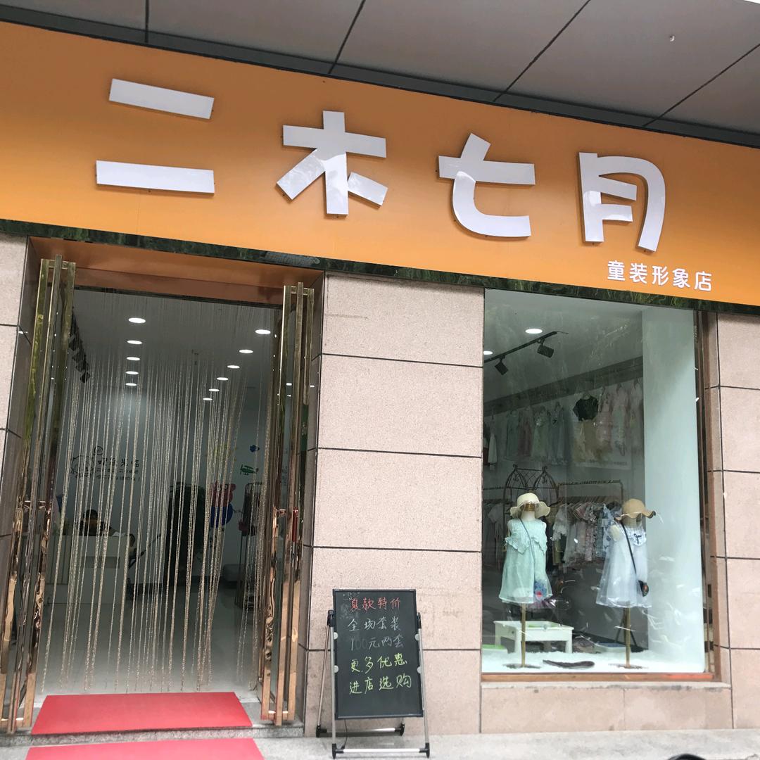 陵川二木七月童装