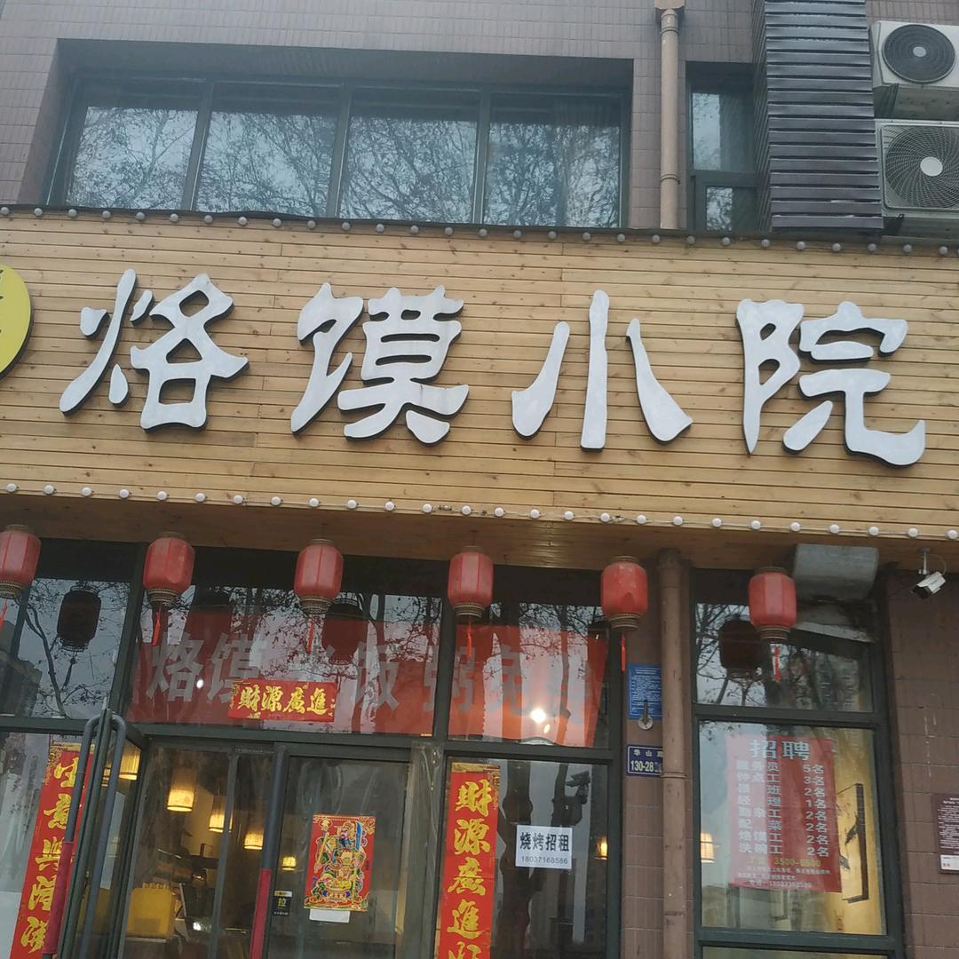烙馍小院华山路店