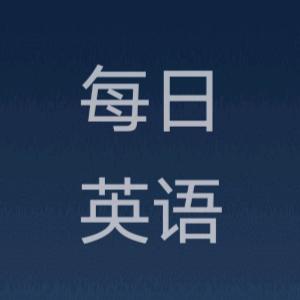 每日英语