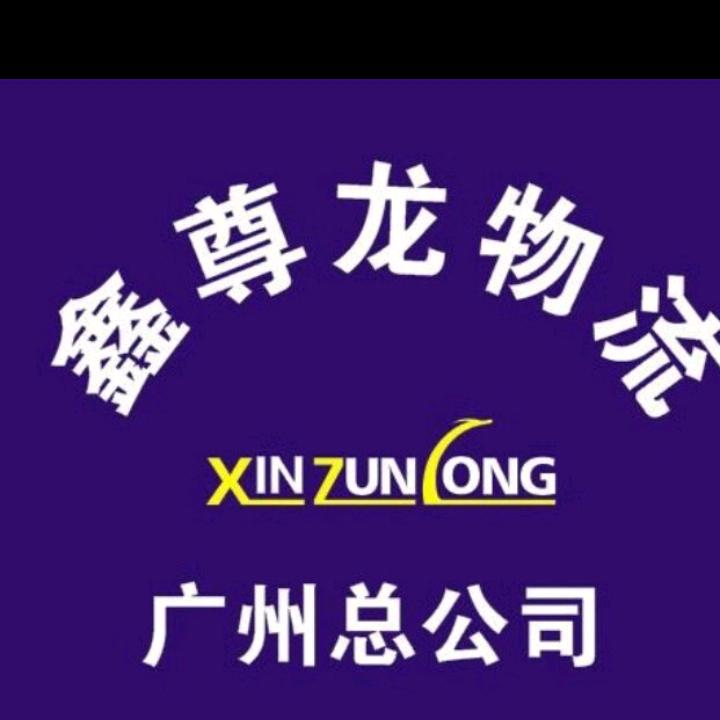 鑫尊龙物流刘文利？