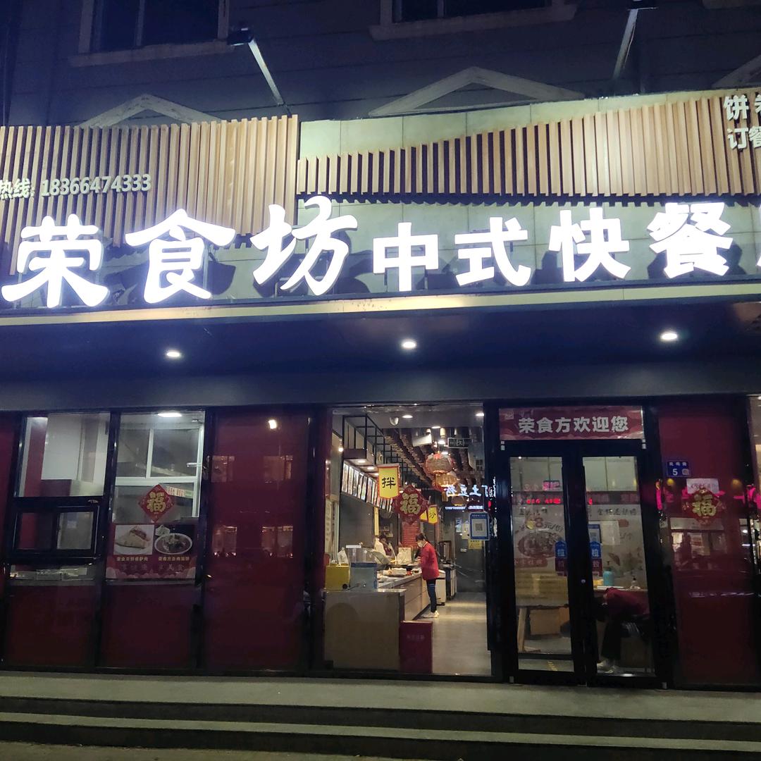 台前荣食方时尚快餐厅
