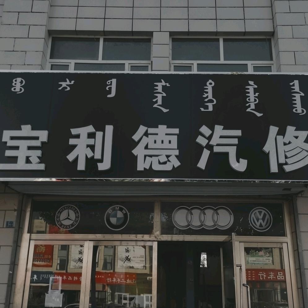 途倍优养宝利德汽修店
