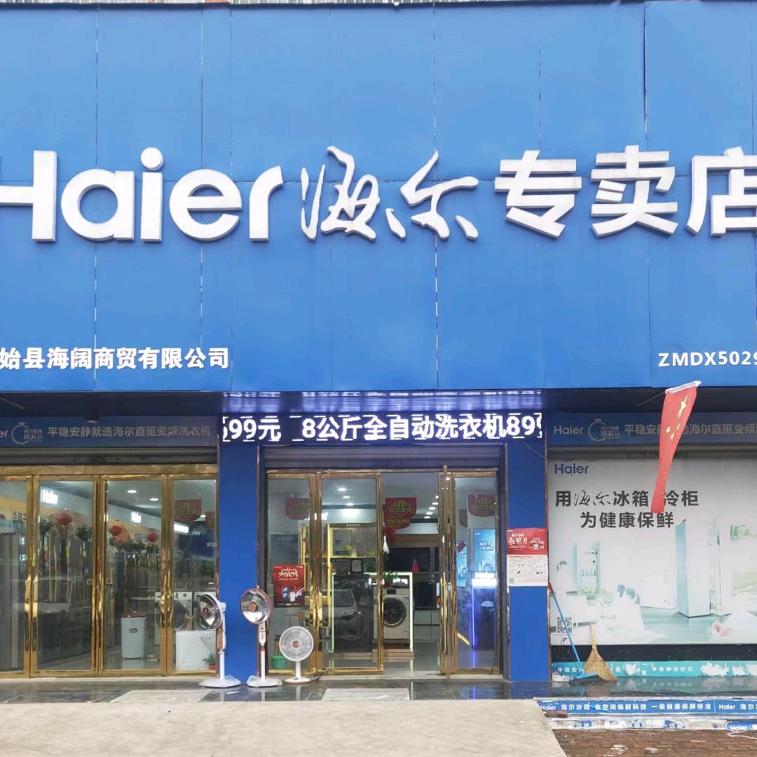 固始海阔电器   谢万里