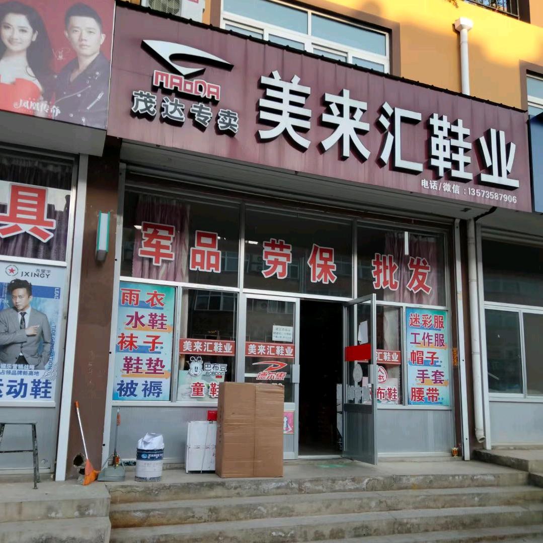 美来汇鞋业
