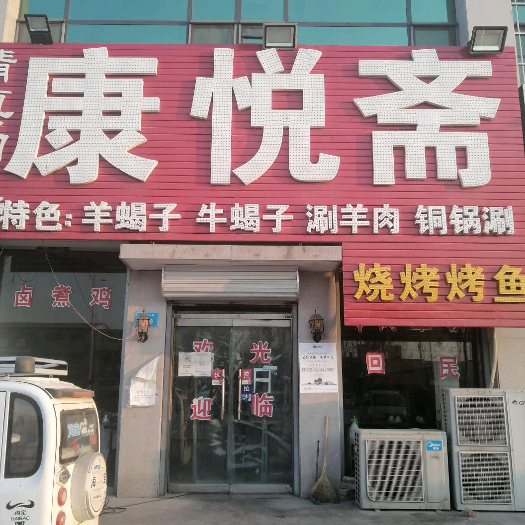 康悦斋饭店