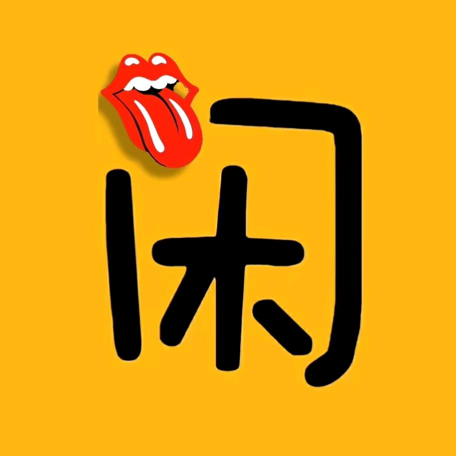 闫不闲𒀱虫草商代闫人