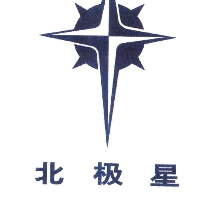 北 极 星