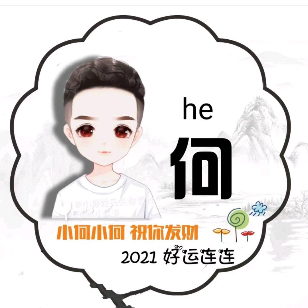 小小何