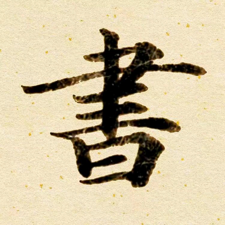 孙泰来手写