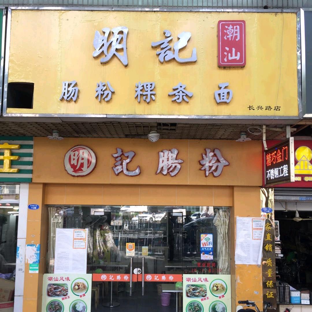明记潮汕肠粉店