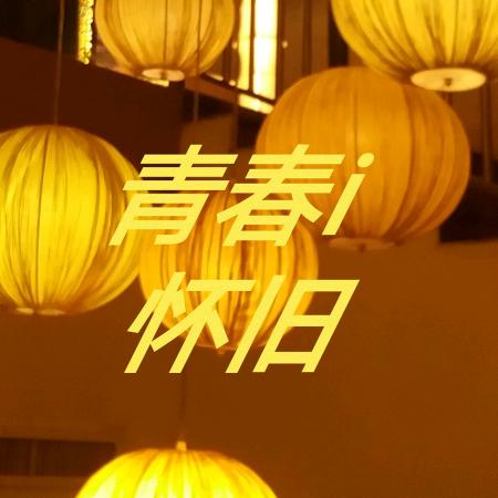 青春i@抖音