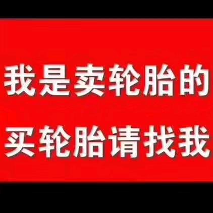 上海市嘉定区流动补胎新胎出售，道路救援