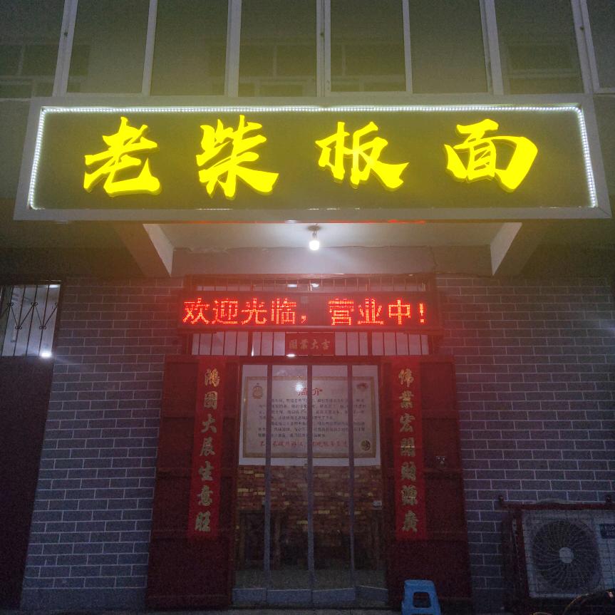 老柴板面