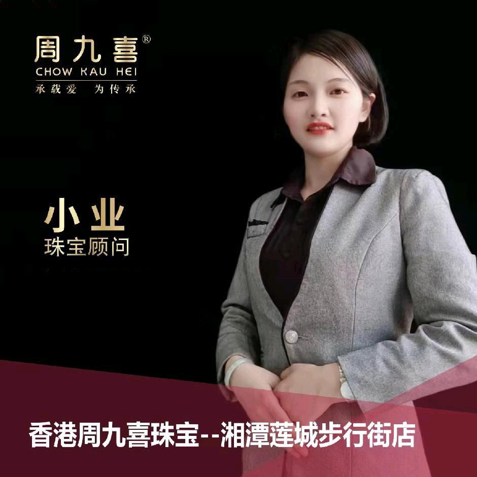 周九喜珠宝湘潭莲城店小业